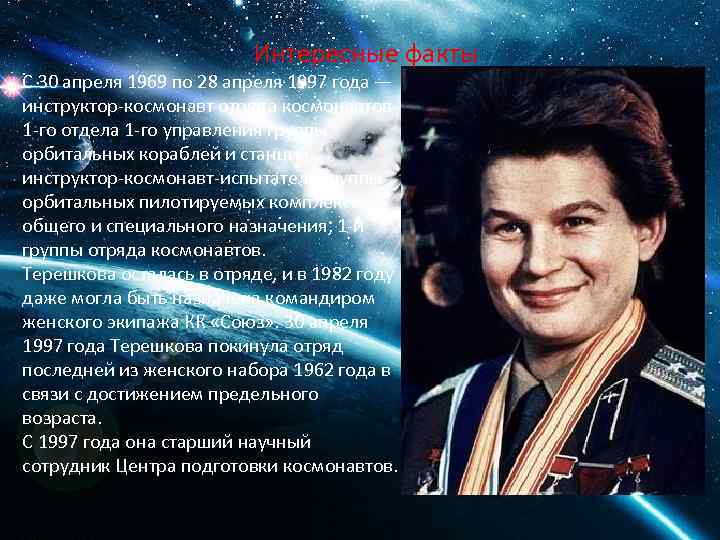 Интересные факты С 30 апреля 1969 по 28 апреля 1997 года — инструктор-космонавт отряда