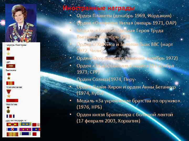 Иностранные награды • Орден Планеты (декабрь 1969, Иордания) • Орден «Ожерелье Нила» (январь 1971,