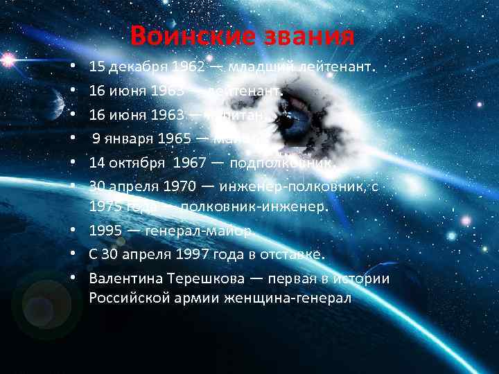 Воинские звания 15 декабря 1962 — младший лейтенант. 16 июня 1963 — капитан. 9