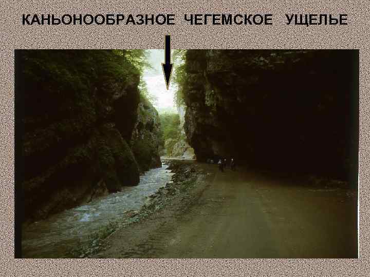 КАНЬОНООБРАЗНОЕ ЧЕГЕМСКОЕ УЩЕЛЬЕ 