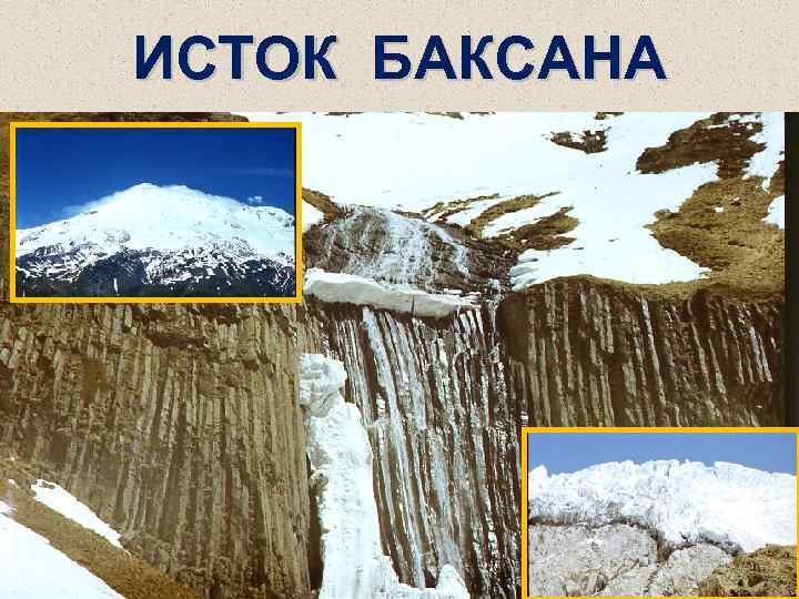 ИСТОК БАКСАНА 