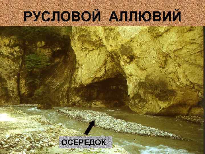 РУСЛОВОЙ АЛЛЮВИЙ ОСЕРЕДОК 