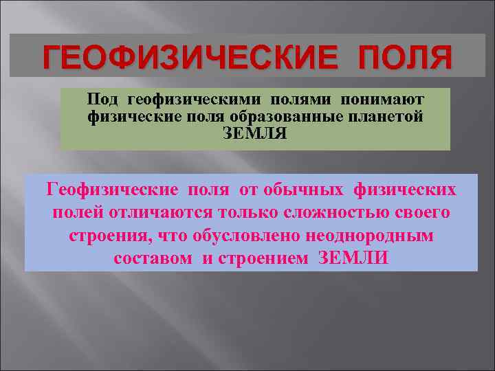 ГЕОФИЗИЧЕСКИЕ ПОЛЯ Под геофизическими полями понимают физические поля образованные планетой ЗЕМЛЯ Геофизические поля от