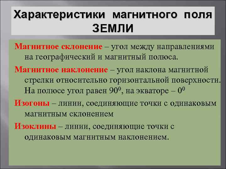 Характеристики магнитного поля ЗЕМЛИ Магнитное склонение – угол между направлениями на географический и магнитный