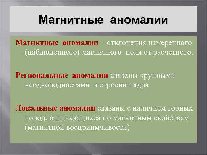 Магнитные аномалии – отклонения измеренного (наблюденного) магнитного поля от расчетного. Региональные аномалии связаны крупными