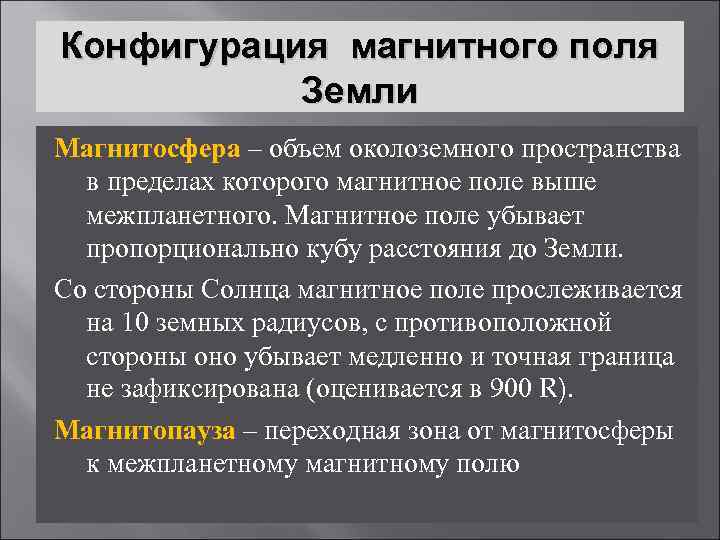 Конфигурация магнитного поля Земли Магнитосфера – объем околоземного пространства в пределах которого магнитное поле