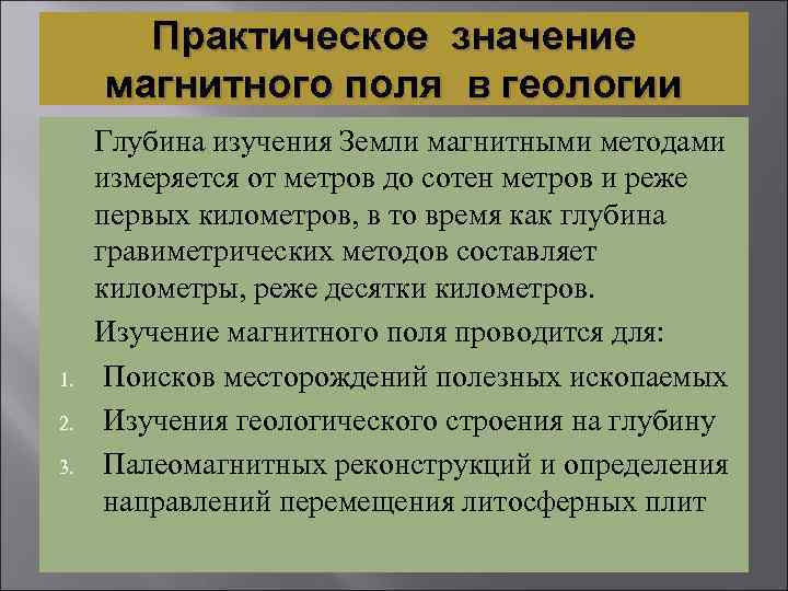 Практическое значение магнитного поля в геологии 1. 2. 3. Глубина изучения Земли магнитными методами