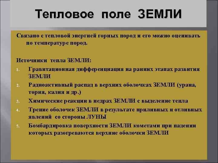 Тепловое поле ЗЕМЛИ Связано с тепловой энергией горных пород и его можно оценивать по