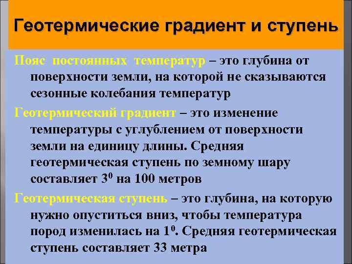 Геотермические градиент и ступень Пояс постоянных температур – это глубина от поверхности земли, на