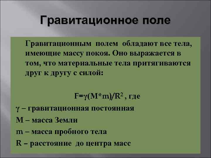 Гравитационное поле Гравитационным полем обладают все тела, имеющие массу покоя. Оно выражается в том,