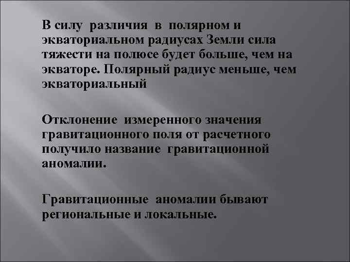 В силу различия в полярном и экваториальном радиусах Земли сила тяжести на полюсе будет