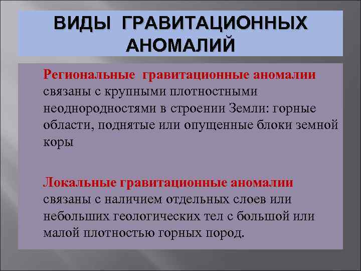 ВИДЫ ГРАВИТАЦИОННЫХ АНОМАЛИЙ Региональные гравитационные аномалии связаны с крупными плотностными неоднородностями в строении Земли: