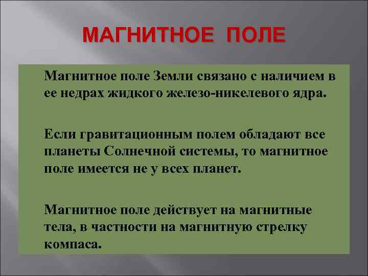 МАГНИТНОЕ ПОЛЕ Магнитное поле Земли связано с наличием в ее недрах жидкого железо-никелевого ядра.