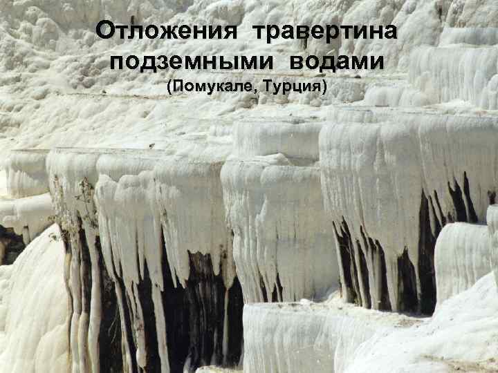 Отложения травертина подземными водами (Помукале, Турция) 