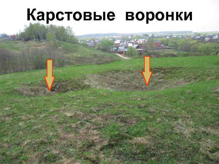 Карстовые воронки 