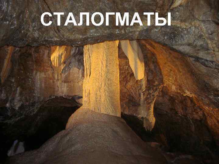 СТАЛОГМАТЫ 