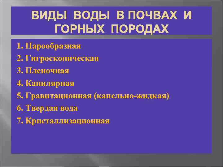 ВИДЫ ВОДЫ В ПОЧВАХ И ГОРНЫХ ПОРОДАХ 1. Парообразная 2. Гигроскопическая 3. Пленочная 4.