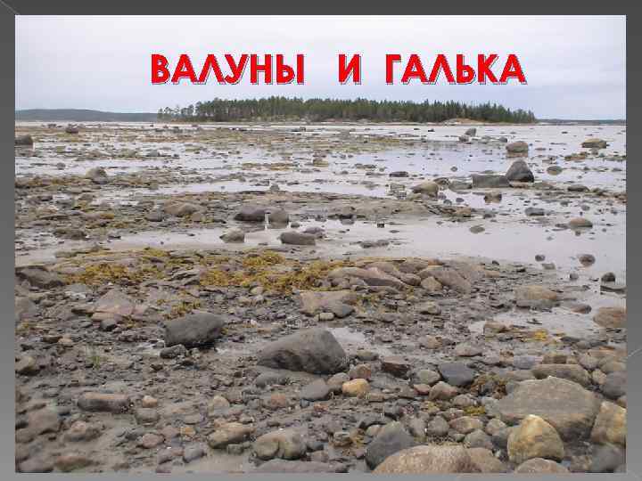 ВАЛУНЫ И ГАЛЬКА 