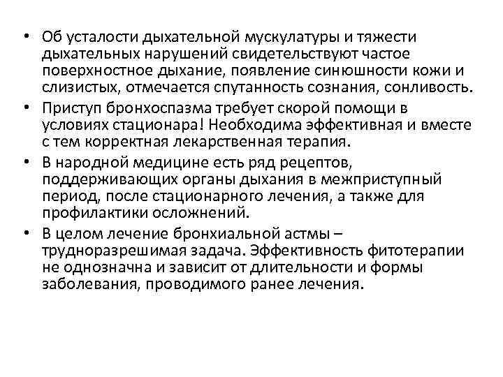  • Об усталости дыхательной мускулатуры и тяжести дыхательных нарушений свидетельствуют частое поверхностное дыхание,