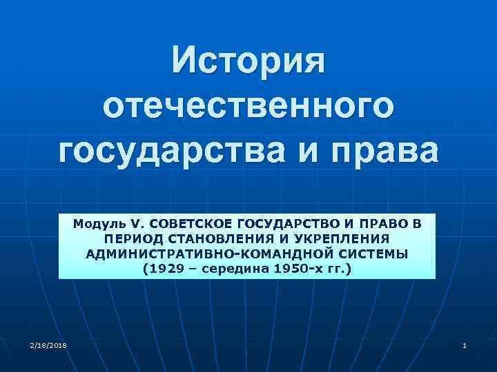 История отечественного государства и права Модуль V. СОВЕТСКОЕ ГОСУДАРСТВО И ПРАВО В ПЕРИОД СТАНОВЛЕНИЯ
