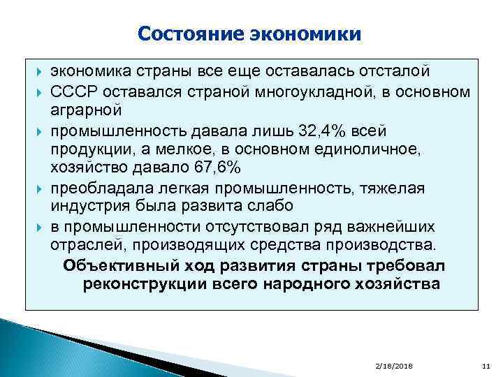 Состояние экономики экономика страны все еще оставалась отсталой СССР оставался страной многоукладной, в основном