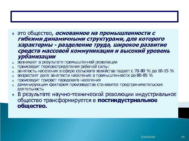 Индустриальное общество ь ь ь это общество, основанное на промышленности с гибкими динамичными структурами,