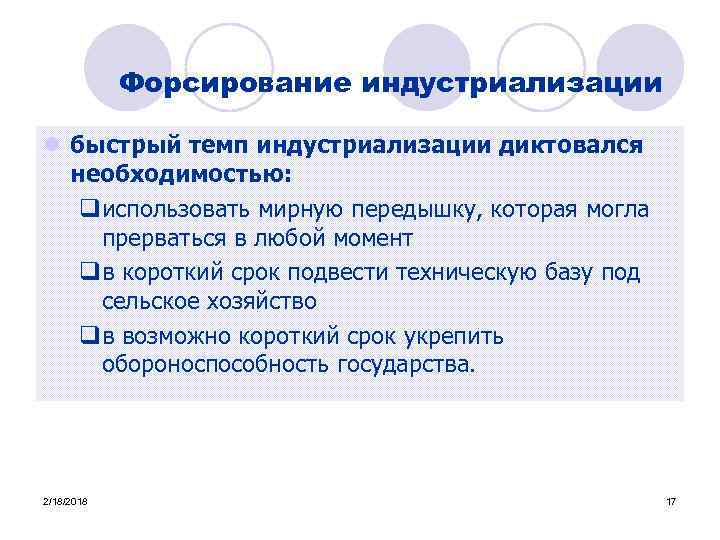 Форсирование индустриализации l быстрый темп индустриализации диктовался необходимостью: qиспользовать мирную передышку, которая могла прерваться