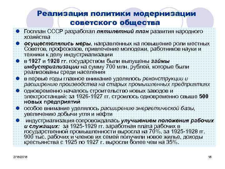 Реализация политики модернизации советского общества l Госплан СССР разработал пятилетний план развития народного хозяйства