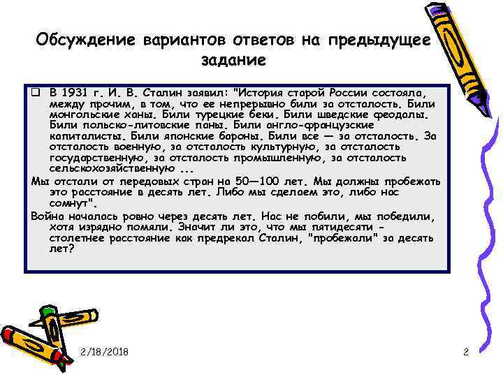 Обсуждение вариантов ответов на предыдущее задание q В 1931 г. И. В. Сталин заявил: