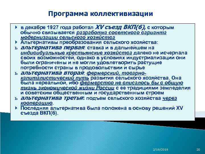 Программа коллективизации в декабре 1927 года работал XV съезд ВКП(б), с которым обычно связывается