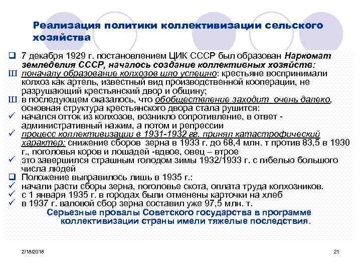 Реализация политики коллективизации сельского хозяйства q 7 декабря 1929 г. постановлением ЦИК СССР был