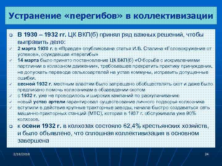Устранение «перегибов» в коллективизации q ü ü ü q В 1930 – 1932 гг.