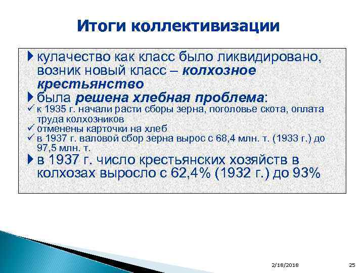 Итоги коллективизации кулачество как класс было ликвидировано, возник новый класс – колхозное крестьянство была