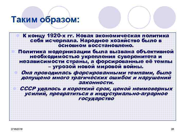 Таким образом: l К концу 1920 -х гг. Новая экономическая политика себя исчерпала. Народное