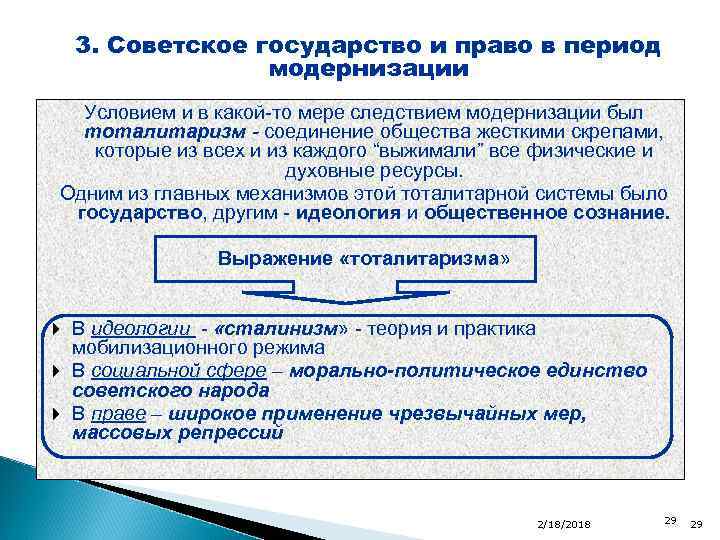 3. Советское государство и право в период модернизации Условием и в какой-то мере следствием