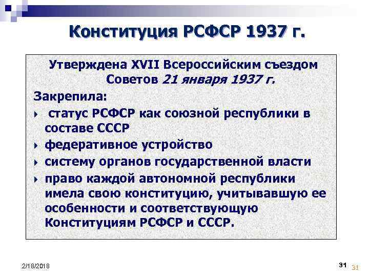 Конституция РСФСР 1937 г. Утверждена XVII Всероссийским съездом Советов 21 января 1937 г. Закрепила: