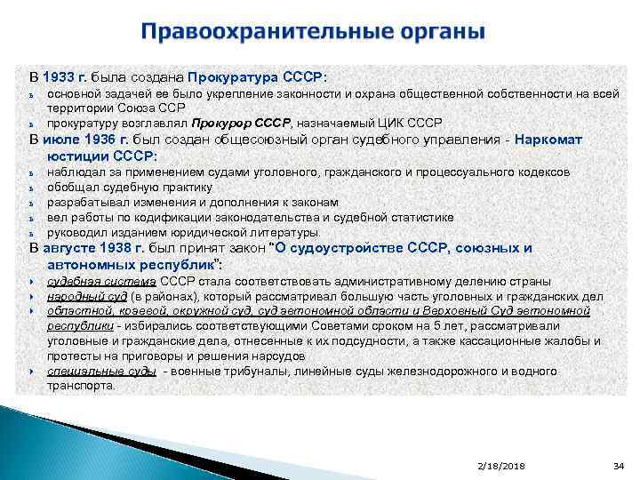 В 1933 г. была создана Прокуратура СССР: ь ь основной задачей ее было укрепление