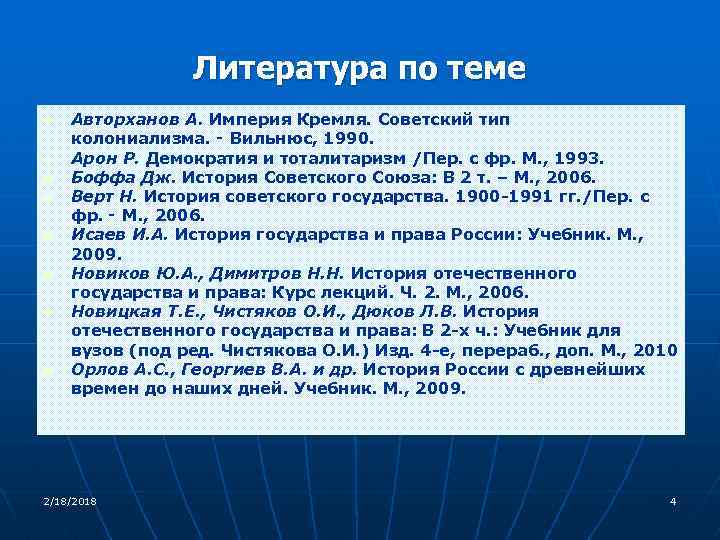 Литература по теме n n n n Авторханов А. Империя Кремля. Советский тип колониализма.
