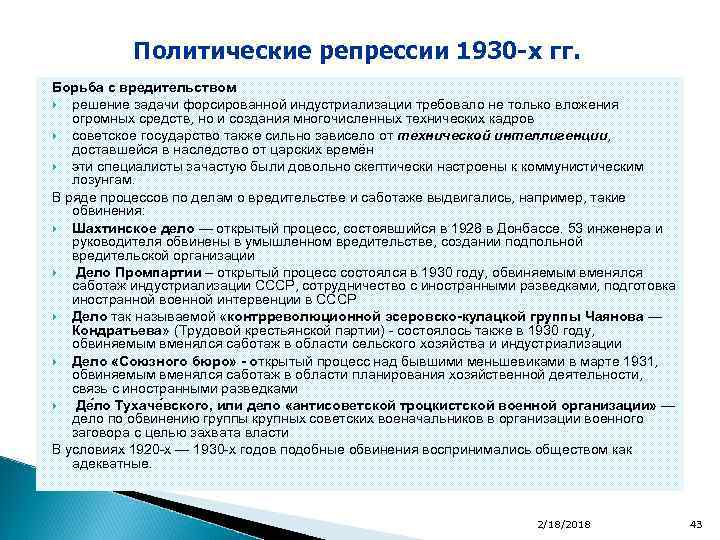 Политические репрессии 1930 -х гг. Борьба с вредительством решение задачи форсированной индустриализации требовало не