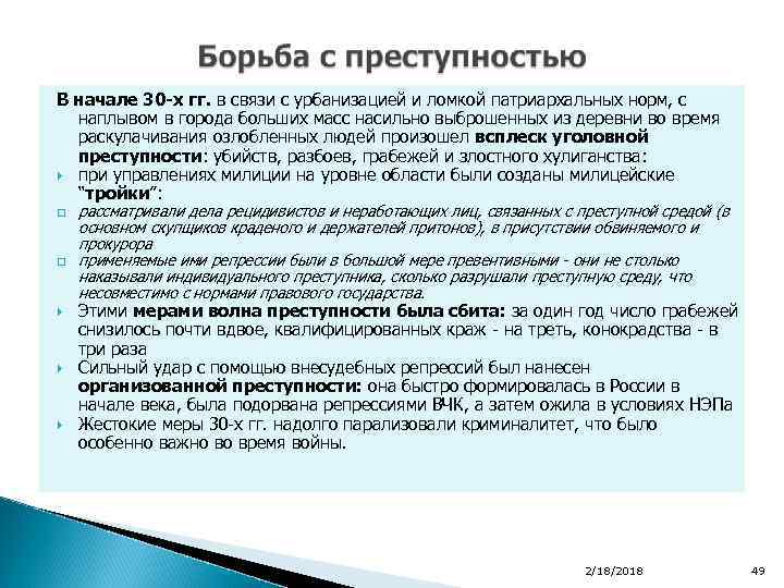 В начале 30 -х гг. в связи с урбанизацией и ломкой патриархальных норм, с