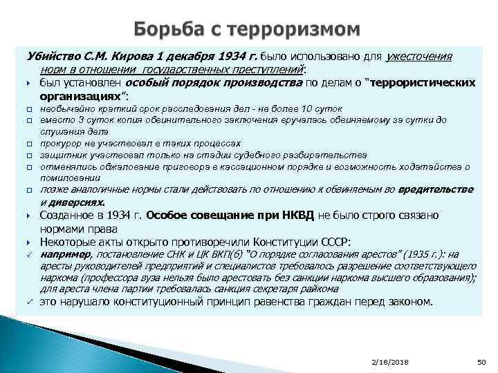 Убийство С. М. Кирова 1 декабря 1934 г. было использовано для ужесточения норм в