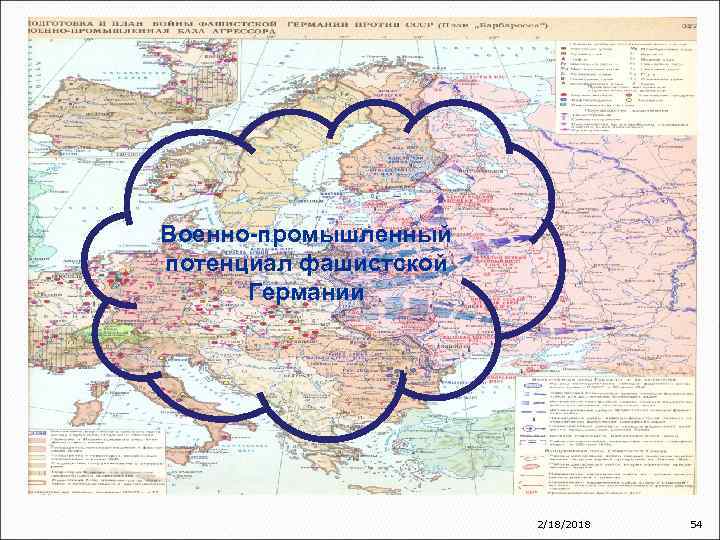 Военно-промышленный потенциал фашистской Германии 2/18/2018 54 