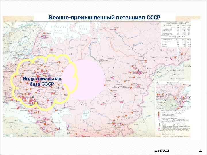 Военно-промышленный потенциал СССР Индустриальная база СССР 2/18/2018 55 