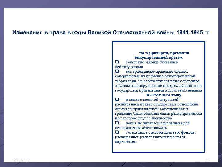  Изменения в праве в годы Великой Отечественной войны 1941 -1945 гг. И на