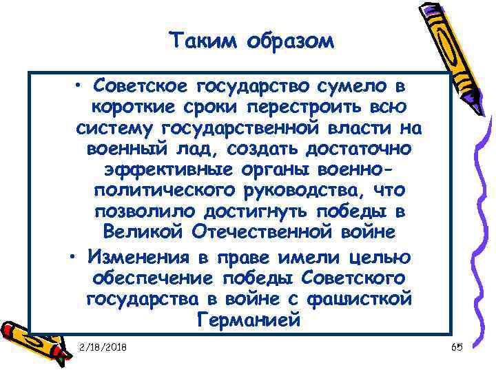 Таким образом • Советское государство сумело в короткие сроки перестроить всю систему государственной власти