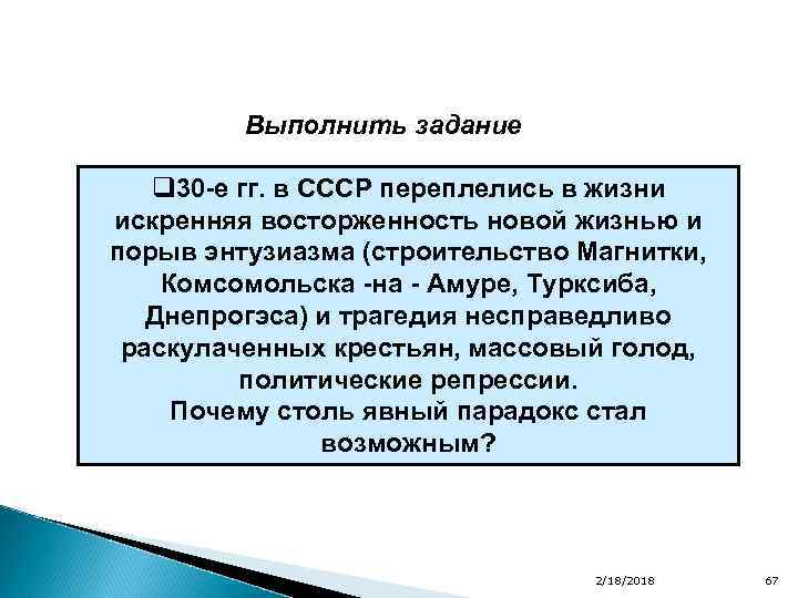 Выполнить задание q 30 -е гг. в СССР переплелись в жизни искренняя восторженность новой