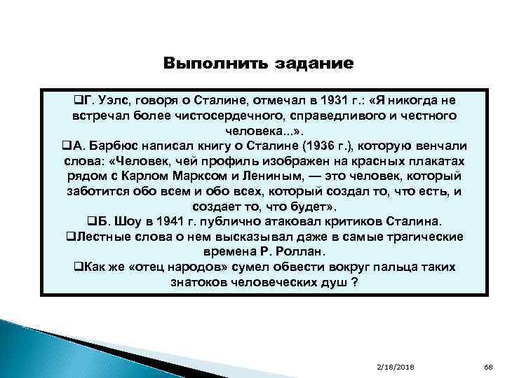 Выполнить задание q. Г. Уэлс, говоря о Сталине, отмечал в 1931 г. : «Я