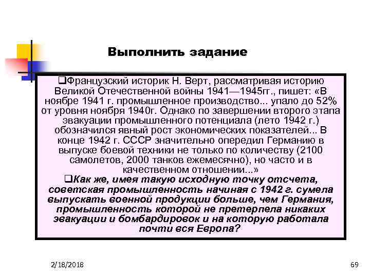 Выполнить задание q. Французский историк Н. Верт, рассматривая историю Великой Отечественной войны 1941— 1945