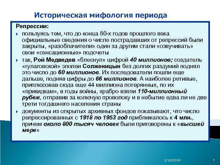 Репрессии: пользуясь тем, что до конца 80 -х годов прошлого века официальные сведения о