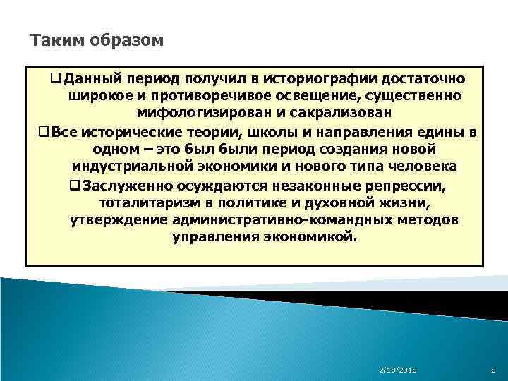 Таким образом q Данный период получил в историографии достаточно широкое и противоречивое освещение, существенно